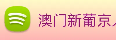 澳门新葡京入口 logo
